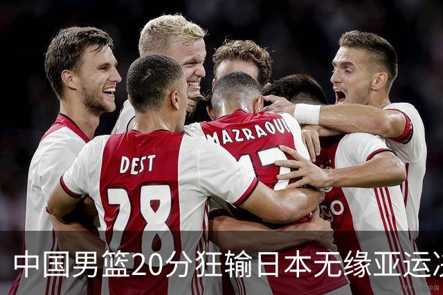 中国男篮20分狂输日本无缘亚运决赛！开幕式倒计时，胡明轩担旗手