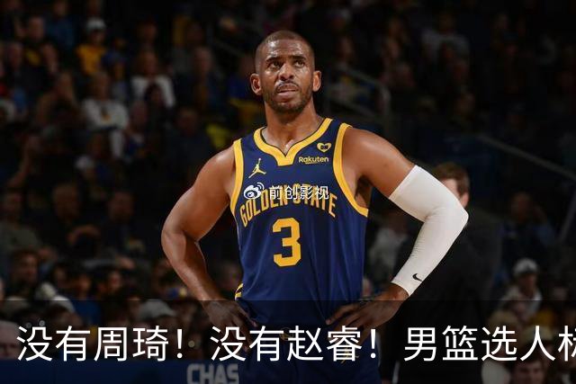 没有周琦！没有赵睿！男篮选人标准曝光，郭士强：没这5点接受不了