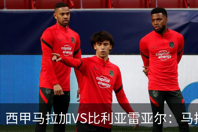 西甲马拉加VS比利亚雷亚尔：马拉加死守同乐城黄色潜水艇客场破局