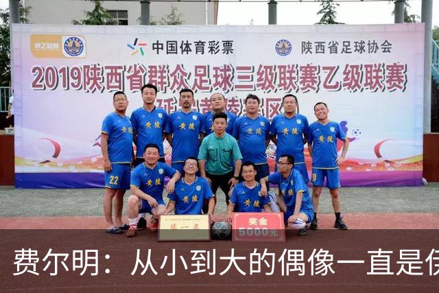 费尔明：从小到大的偶像一直是伊涅斯塔和梅西，想和他们同场竞技